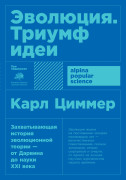 

Эволюция: Триумф идеи