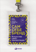 

Сам себе бренд: Искусство самопрезентации