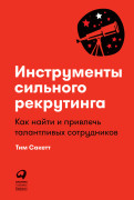 

Инструменты сильного рекрутинга: Как найти и привлечь талантливых сотрудников