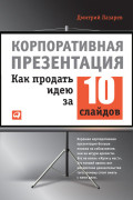 

Корпоративная презентация: Как продать идею за 10 слайдов