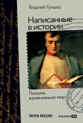 

Написанные в истории: Письма, изменившие мир