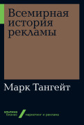 

Всемирная история рекламы