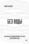 

Без воды: Как писать предложения и отчеты для первых лиц