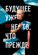 

Будущее уже не то, что прежде