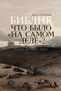 

Библия: что было «на самом деле»