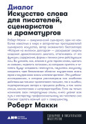 Макки Роберт - Диалог: Искусство слова для писателей, сценаристов и драматургов