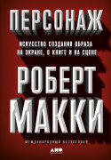 

Персонаж: Искусство создания образа на экране, в книге и на сцене