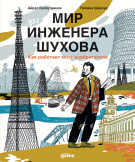 

Мир инженера Шухова. Как работает мозг изобретателя