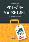 

Ритейл-маркетинг: Практики и исследования
