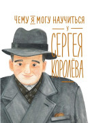 

Чему я могу научиться у Сергея Королёва
