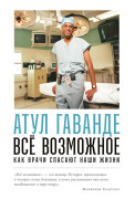 

Все возможное: как врачи спасают наши жизни