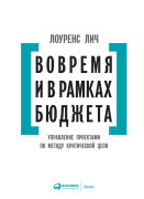 Лич Лоуренс - Вовремя и в рамках бюджета: Управление проектами по методу критической цепи