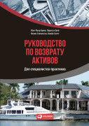 Руководство по возврату активов для специалистов-практиков