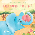 

Обними меня! Сказка о слонёнке и его маме