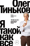 

Я такой как все (5-е издание; новая обложка)