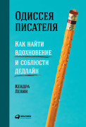 Одиссея писателя: Как найти вдохновение и соблюсти дедлайн