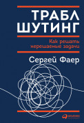 

Траблшутинг: Как решать нерешаемые задачи, посмотрев на проблему с другой стороны