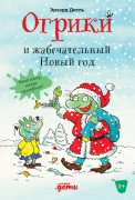 

Огрики и жабечательный Новый год