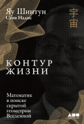 

Контур жизни: Математик в поиске скрытой геометрии Вселенной