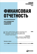 

Финансовая отчетность для руководителей и начинающих специалистов