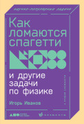 

Как ломаются спагетти и другие задачи по физике
