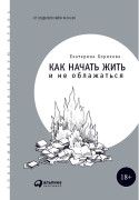 

Как начать жить и не облажаться