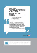 

Торговые стратегии с высокой вероятностью успеха: Тактики входа и выхода на рынках акций, фьючерсов и валют