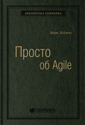 Марк С. Лейтон - Просто об Agile. Том 76 (Библиотека Сбера)