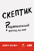 

Скептик: Рациональный взгляд на мир