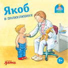 

Якоб в поликлинике