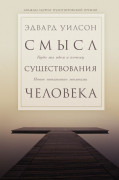

Смысл существования человека