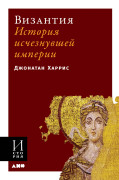 

Византия: История исчезнувшей империи