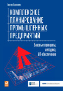 

Комплексное планирование промышленных предприятий: Базовые принципы, методика, ИТ-обеспечение