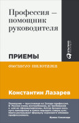 

Профессия — помощник руководителя: Приемы «высшего пилотажа»