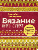 

Вязание без слез: Базовые техники и понятные схемы для создания изделий любого размера