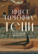 

Тени в западном искусстве