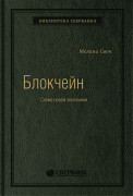 Свон Мелани (Melanie Swan) - Блокчейн: Схема новой экономики. Том 69 (Библиотека Сбера)