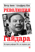 

Революция Гайдара: История реформ 90-х из первых рук