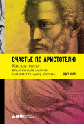 

Счастье по Аристотелю: Как античная философия может изменить вашу жизнь