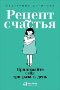 

Рецепт счастья: Принимайте себя три раза в день