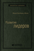 Ицхак Адизес (Ichak Kalderon Adizes) - Развитие лидеров. Как понять свой стиль управления и эффективно общаться с носителями иных стилей. Том 6 (Библиотека Сбера)