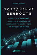 

Усреднение ценности: Простая и надежная стратегия повышения доходности инвестиций на фондовом рынке