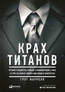 

Крах Титанов: История о жадности и гордыне, о крушении Merrill Lynch и о том, как Bank of America едва избежал банкротства