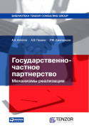 

Государственно-частное партнерство: Механизмы реализации