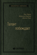 Чаран Рым, Кэрри Деннис, Бартон Доминик - Талант побеждает: О новом подходе в реализации HR-потенциала. Том 88 (Библиотека Сбера)