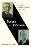 

Бунин и Набоков: Ученичество — мастерство — соперничество 1917–1977