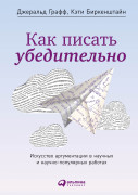 Как писать убедительно: Искусство аргументации в научных и научно-популярных работах