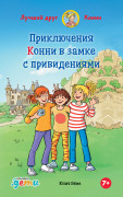 

Приключения Конни в замке с привидениями