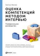 

Оценка компетенций методом интервью: Универсальное руководство