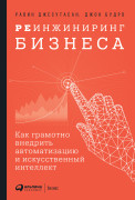 

Реинжиниринг бизнеса: Как грамотно внедрить автоматизацию и искусственный интеллект